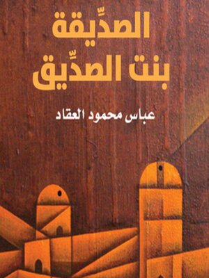 cover image of الصدِّيقة بنت الصدِّيق